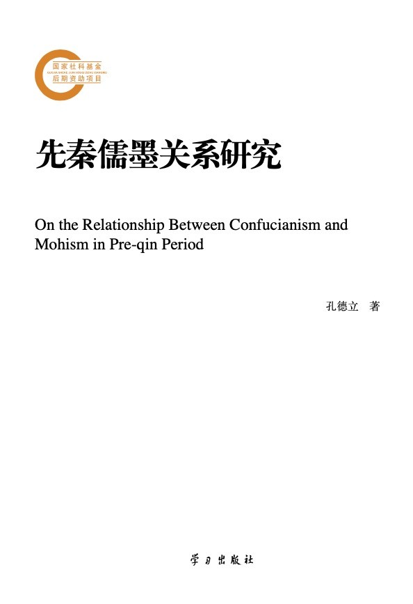 学理书简 | 探索先秦思想史上儒墨关系新理路